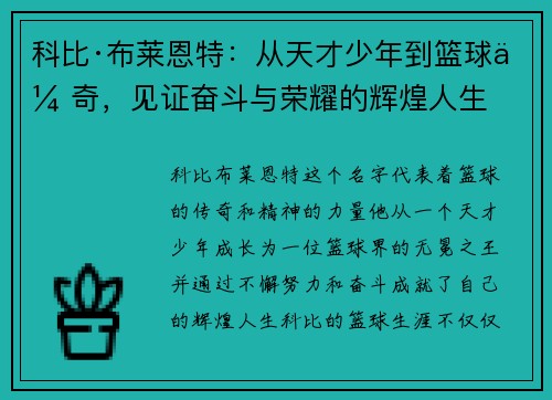 科比·布莱恩特：从天才少年到篮球传奇，见证奋斗与荣耀的辉煌人生