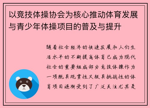 以竞技体操协会为核心推动体育发展与青少年体操项目的普及与提升