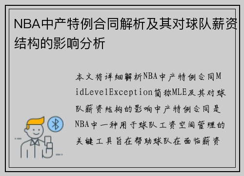 NBA中产特例合同解析及其对球队薪资结构的影响分析