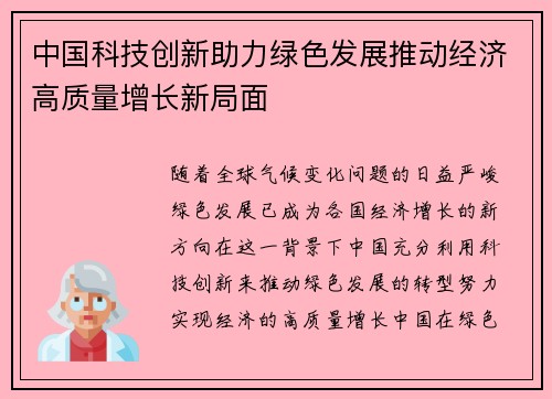 中国科技创新助力绿色发展推动经济高质量增长新局面