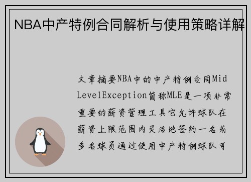 NBA中产特例合同解析与使用策略详解
