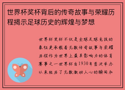 世界杯奖杯背后的传奇故事与荣耀历程揭示足球历史的辉煌与梦想