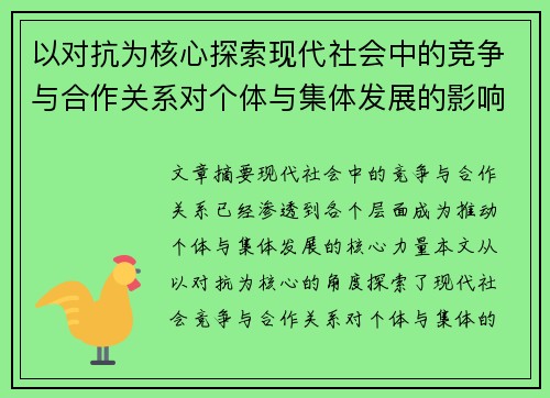 以对抗为核心探索现代社会中的竞争与合作关系对个体与集体发展的影响