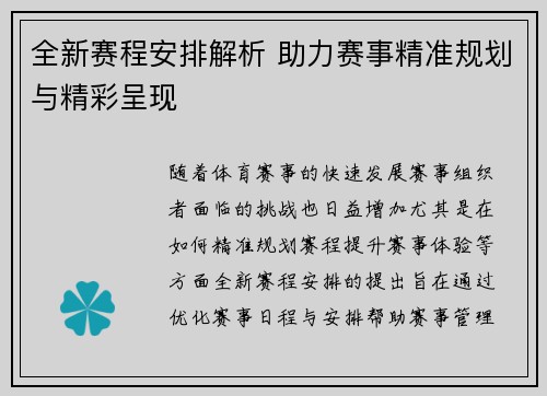 全新赛程安排解析 助力赛事精准规划与精彩呈现