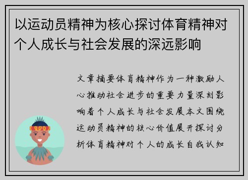 以运动员精神为核心探讨体育精神对个人成长与社会发展的深远影响