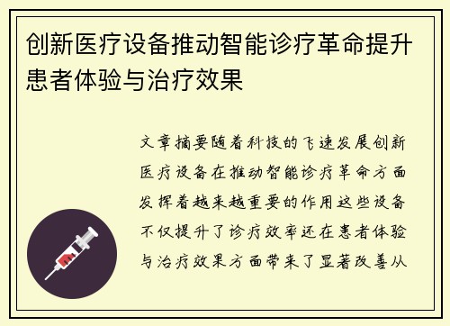 创新医疗设备推动智能诊疗革命提升患者体验与治疗效果