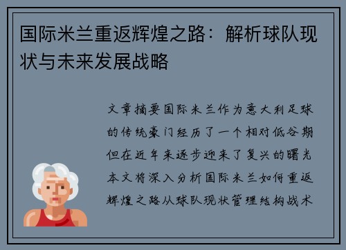 国际米兰重返辉煌之路：解析球队现状与未来发展战略