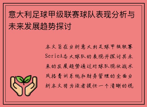 意大利足球甲级联赛球队表现分析与未来发展趋势探讨