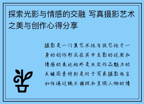 探索光影与情感的交融 写真摄影艺术之美与创作心得分享
