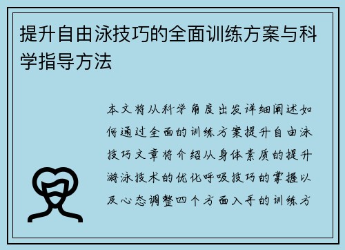 提升自由泳技巧的全面训练方案与科学指导方法