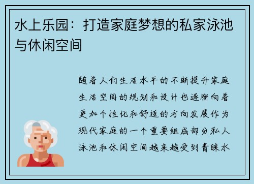 水上乐园：打造家庭梦想的私家泳池与休闲空间