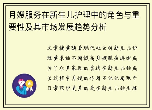 月嫂服务在新生儿护理中的角色与重要性及其市场发展趋势分析