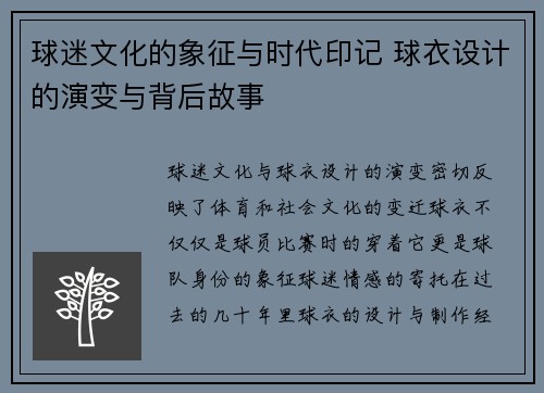 球迷文化的象征与时代印记 球衣设计的演变与背后故事