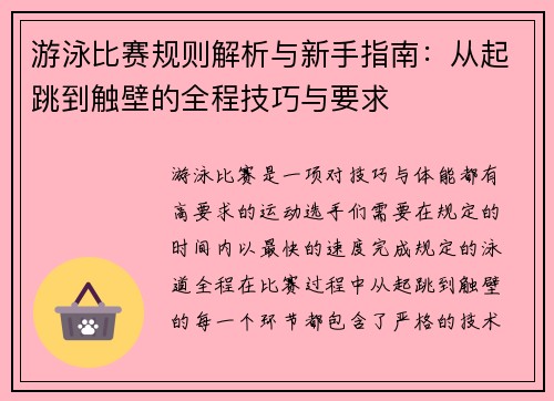 游泳比赛规则解析与新手指南：从起跳到触壁的全程技巧与要求