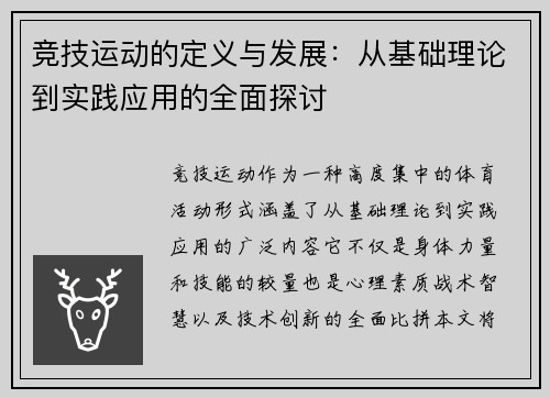 竞技运动的定义与发展：从基础理论到实践应用的全面探讨