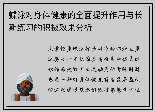 蝶泳对身体健康的全面提升作用与长期练习的积极效果分析