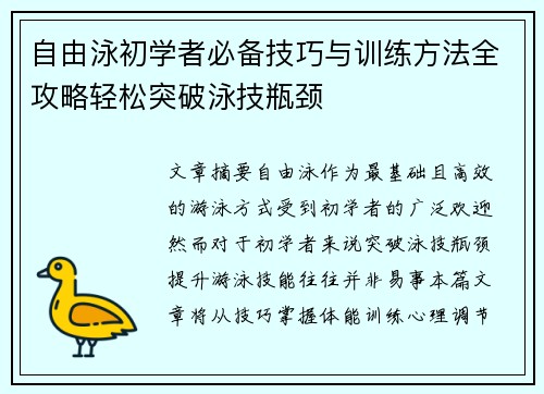 自由泳初学者必备技巧与训练方法全攻略轻松突破泳技瓶颈