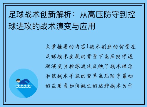 足球战术创新解析：从高压防守到控球进攻的战术演变与应用