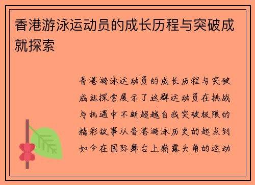 香港游泳运动员的成长历程与突破成就探索