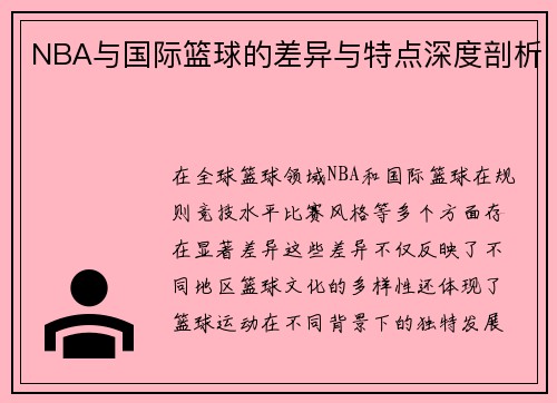 NBA与国际篮球的差异与特点深度剖析