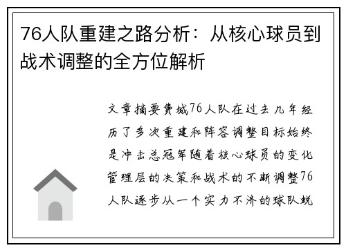 76人队重建之路分析：从核心球员到战术调整的全方位解析