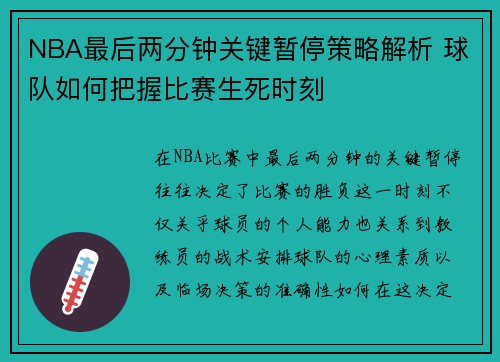 NBA最后两分钟关键暂停策略解析 球队如何把握比赛生死时刻