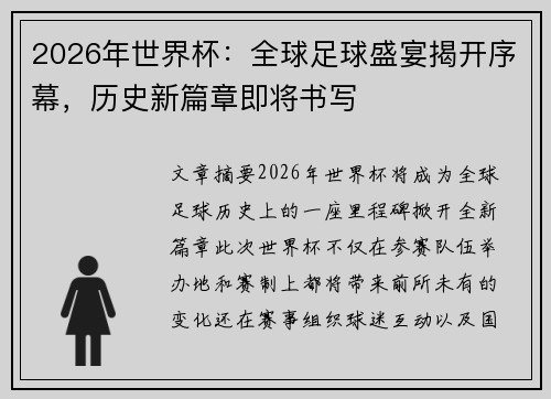 2026年世界杯：全球足球盛宴揭开序幕，历史新篇章即将书写