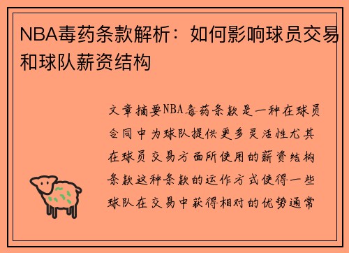 NBA毒药条款解析：如何影响球员交易和球队薪资结构