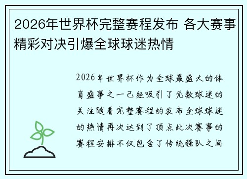 2026年世界杯完整赛程发布 各大赛事精彩对决引爆全球球迷热情