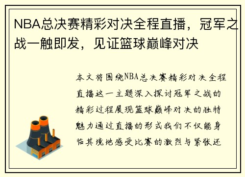 NBA总决赛精彩对决全程直播，冠军之战一触即发，见证篮球巅峰对决