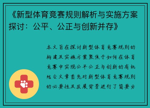 《新型体育竞赛规则解析与实施方案探讨：公平、公正与创新并存》