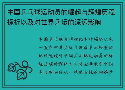 中国乒乓球运动员的崛起与辉煌历程探析以及对世界乒坛的深远影响