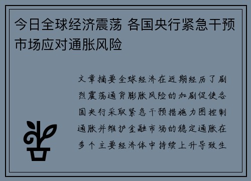 今日全球经济震荡 各国央行紧急干预市场应对通胀风险