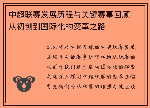 中超联赛发展历程与关键赛事回顾：从初创到国际化的变革之路