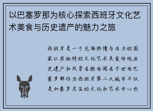 以巴塞罗那为核心探索西班牙文化艺术美食与历史遗产的魅力之旅