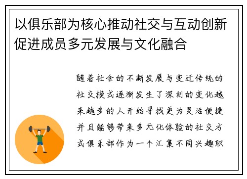 以俱乐部为核心推动社交与互动创新促进成员多元发展与文化融合