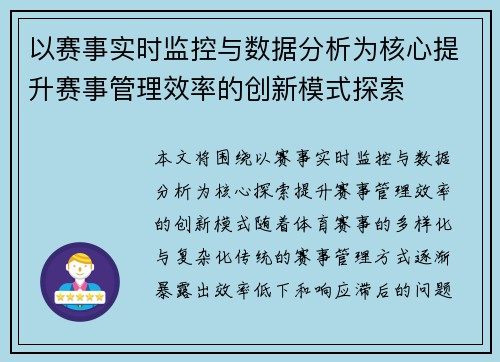 以赛事实时监控与数据分析为核心提升赛事管理效率的创新模式探索