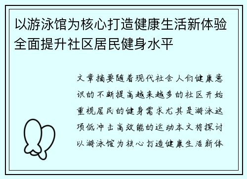 以游泳馆为核心打造健康生活新体验全面提升社区居民健身水平