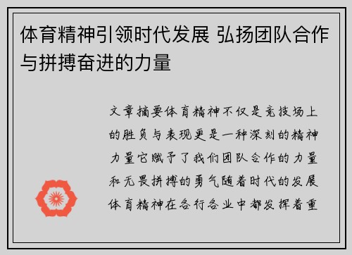 体育精神引领时代发展 弘扬团队合作与拼搏奋进的力量