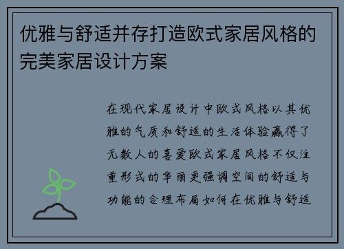 优雅与舒适并存打造欧式家居风格的完美家居设计方案