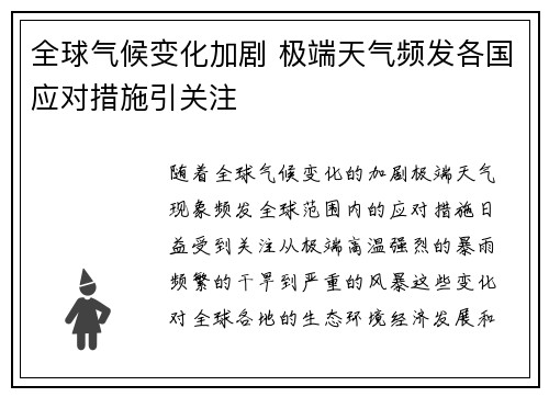 全球气候变化加剧 极端天气频发各国应对措施引关注