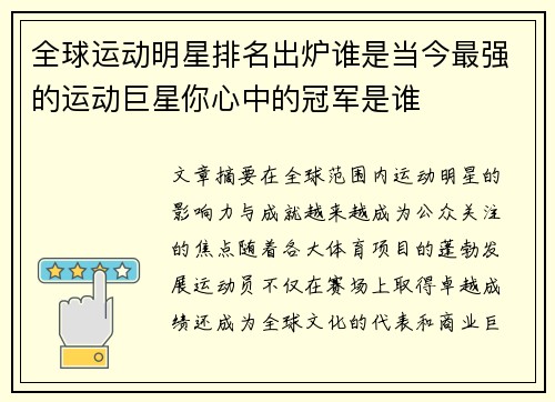 全球运动明星排名出炉谁是当今最强的运动巨星你心中的冠军是谁