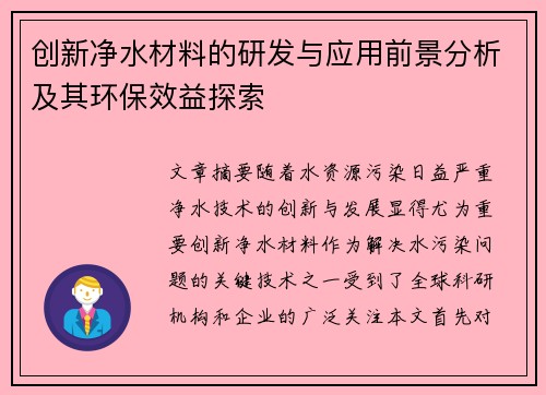 创新净水材料的研发与应用前景分析及其环保效益探索