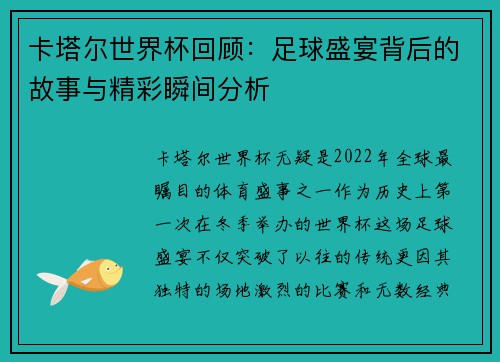 卡塔尔世界杯回顾：足球盛宴背后的故事与精彩瞬间分析