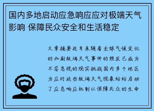 国内多地启动应急响应应对极端天气影响 保障民众安全和生活稳定