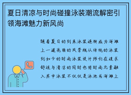夏日清凉与时尚碰撞泳装潮流解密引领海滩魅力新风尚