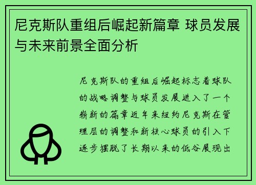 尼克斯队重组后崛起新篇章 球员发展与未来前景全面分析