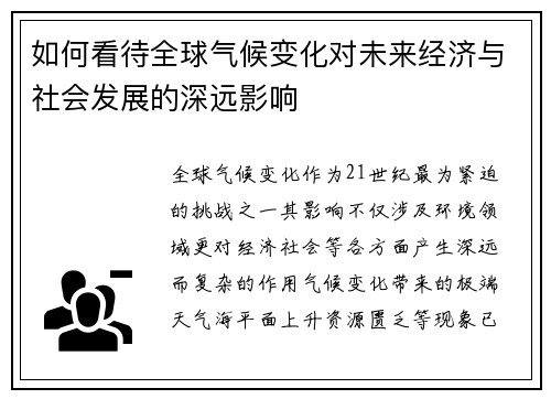 如何看待全球气候变化对未来经济与社会发展的深远影响