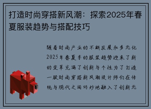 打造时尚穿搭新风潮：探索2025年春夏服装趋势与搭配技巧