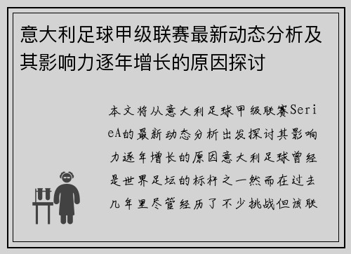意大利足球甲级联赛最新动态分析及其影响力逐年增长的原因探讨